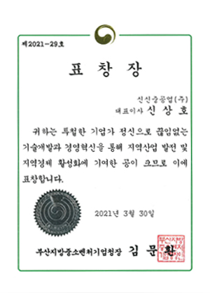 부산지방중소벤처기업청장 표창장